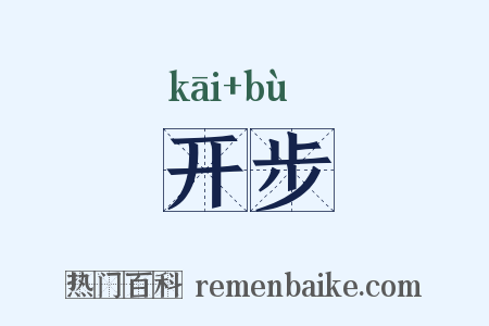 开步是什么意思的图片